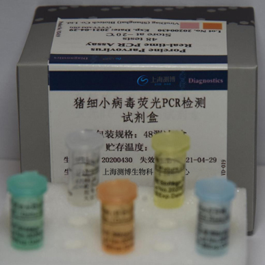 猪细小病毒荧光PCR检测试剂盒