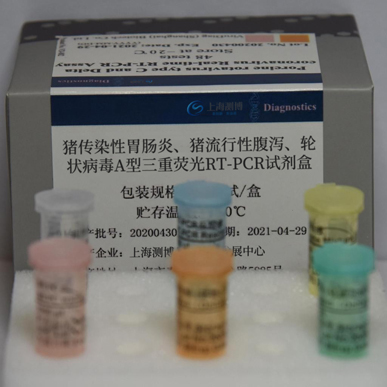 猪传染性胃肠炎、猪流行性腹泻、轮状病毒A型三重荧光RT-PCR试剂盒